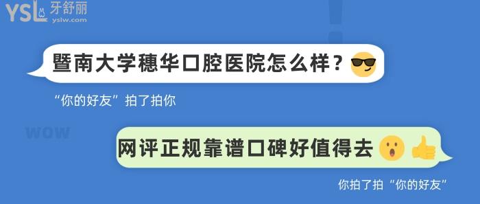 暨南大學(xué)穗華口腔醫(yī)院怎么樣