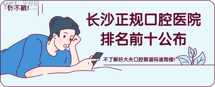 針不戳!長沙正規(guī)口腔醫(yī)院排名前十公布!不了解好大夫口腔靠譜嗎速爬樓!