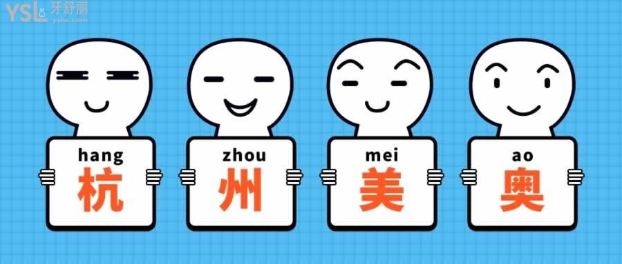 杭州美奧口腔地址