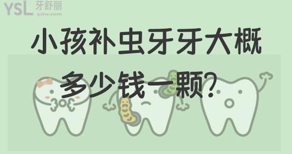 小孩補(bǔ)顆蟲牙一般多少錢一顆？