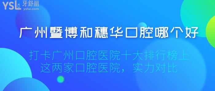 廣州暨博和穗華口腔哪個(gè)好
