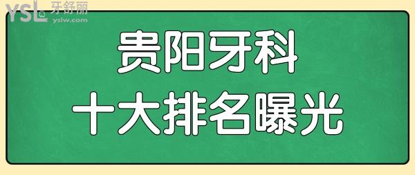 貴陽(yáng)牙科醫(yī)院排名前十已曝光 排名靠前的三家技術(shù)好又價(jià)低很靠譜 附價(jià)格表.jpg