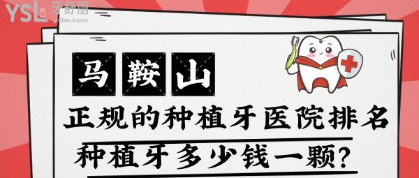 馬鞍山正規(guī)牙科醫(yī)院 馬鞍山種植牙多少錢