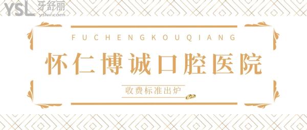 懷仁博誠(chéng)口腔醫(yī)院收費(fèi)標(biāo)準(zhǔn)出爐，牙科價(jià)目表便宜又好接地氣