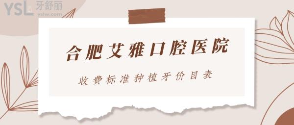 合肥艾雅口腔醫(yī)院收費標準上線，2022種植牙價目表好又便宜避坑必看