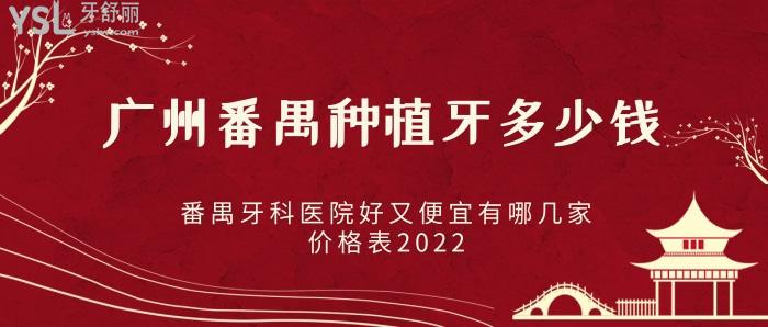 廣州番禺種植牙多少錢(qián)？.jpg