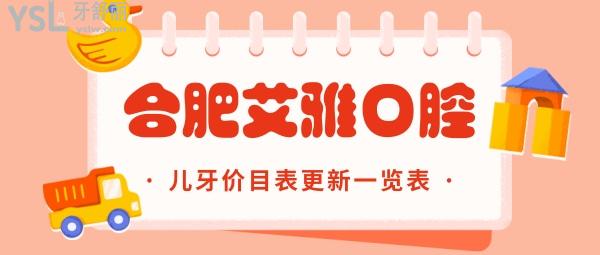 合肥艾雅口腔醫(yī)院收費標準更新，兒牙價目表看合肥兒童看牙哪家醫(yī)院好又便宜！