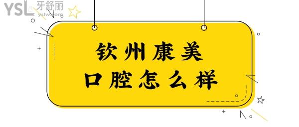 欽州正規(guī)口腔醫(yī)院哪家好?網(wǎng)友反饋欽州康美口腔種植牙矯正拔牙等技術(shù)好收費(fèi)合理不坑人.jpg