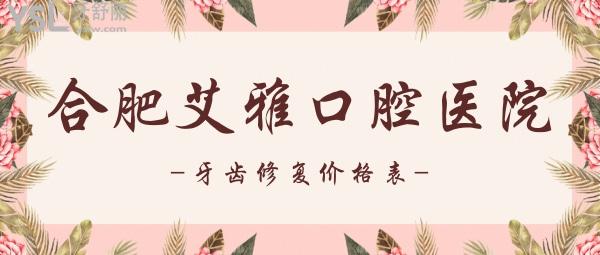 合肥艾雅口腔醫(yī)院收費(fèi)標(biāo)準(zhǔn)來了，內(nèi)含隱形義齒價(jià)目表等看合肥鑲牙/補(bǔ)牙哪里比較好又便宜！