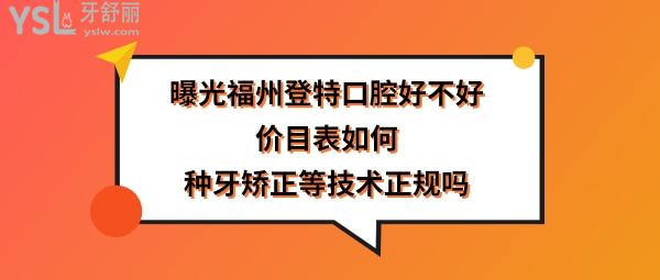 福州登特口腔醫(yī)院正規(guī)靠譜嗎