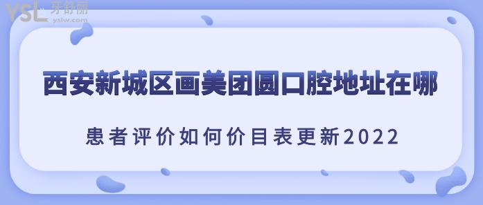 西安新城區(qū)畫美團圓口腔地址在哪？.jpg
