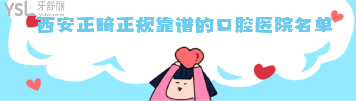 西安矯正牙齒正規(guī)的口腔醫(yī)院名單