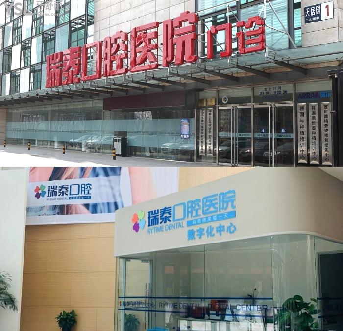 誰(shuí)知道北京瑞泰口腔正畸怎么樣？求推薦技術(shù)好的矯正醫(yī)生！