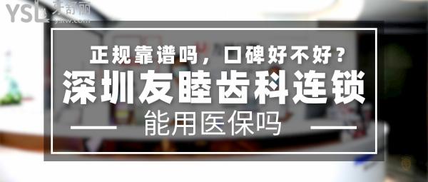 深圳友睦齒科正規(guī)靠譜嗎_地址在哪里_是否需要_視頻_口碑好不好_收費(fèi)標(biāo)準(zhǔn)_能用社保嗎?(正規(guī)靠譜/深圳市南山區(qū)、福田區(qū)、龍崗區(qū)、羅湖區(qū)/是/口碑非常好/收費(fèi)中等/能用社保/德國(guó)法蘭克福大學(xué)種植碩士學(xué)位臨床培訓(xùn)基地/USC美國(guó)南加州大學(xué)種植班培訓(xùn)基地/牙科教育學(xué)院指定牙科醫(yī)療鑒定機(jī)構(gòu)/一城十**)
