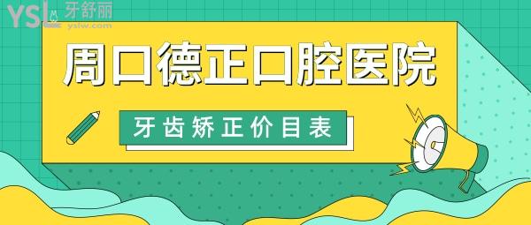 周口德正口腔醫(yī)院收費標準更新，正畸價目表秒懂周口牙齒矯正大概要花費多少錢哪里好！