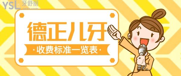周口德正口腔醫(yī)院收費標(biāo)準(zhǔn)流出!兒牙價目表一覽周口兒童牙科醫(yī)院哪家好