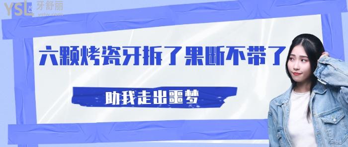六顆烤瓷牙拆了不帶了