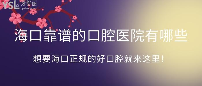 ?？诳孔V的口腔醫(yī)院有哪些？想要海口正規(guī)的好口腔就來這里！