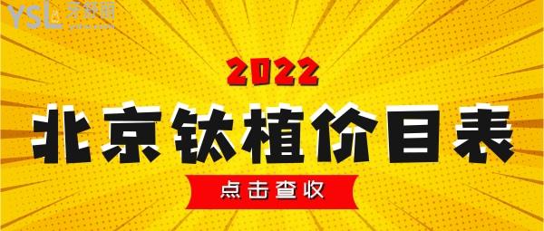 北京鈦植口腔收費(fèi)價(jià)目表 北京鈦植正規(guī)靠譜嗎
