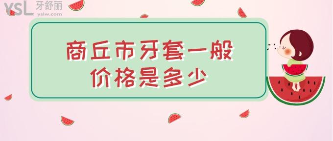 商丘市牙套一般價(jià)格是多少
