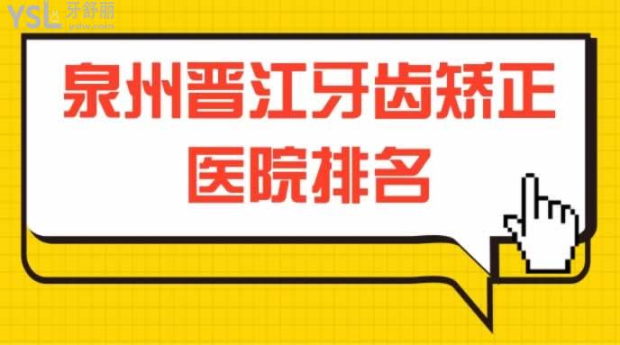 泉州晉江牙齒矯正醫(yī)院排名