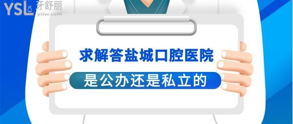 鹽城口腔醫(yī)院是私人醫(yī)院嗎