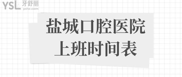 鹽城口腔醫(yī)院營業(yè)時間