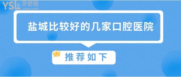 鹽城口腔醫(yī)院哪家好