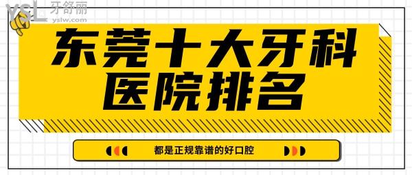 東莞十大牙科醫(yī)院排名 東莞牙科收費(fèi)價(jià)格表