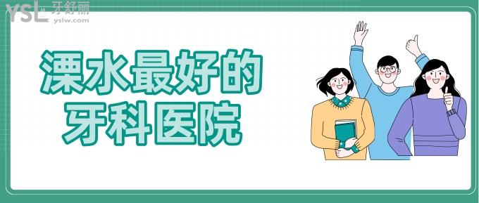 溧水較好的牙科醫(yī)院