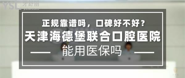 天津海德堡聯(lián)合口腔醫(yī)院正規(guī)靠譜嗎_地址在哪里_是否需要_視頻_口碑好不好_收費(fèi)標(biāo)準(zhǔn)_能用社保嗎?(正規(guī)靠譜/天津市和平區(qū)/是/口碑非常好/收費(fèi)中等/能用社保/二級(jí)口腔醫(yī)院/20年科研積累)