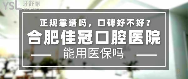 合肥佳冠口腔醫(yī)院怎么樣