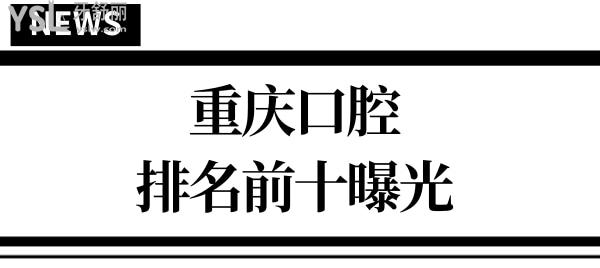 重慶口腔科醫(yī)院哪個(gè)好又便宜 呈上全新重慶口腔醫(yī)院排名前十 一看便知 附價(jià)格.jpg