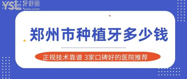 鄭州種植牙價(jià)格 鄭州正規(guī)靠譜口碑好的口腔