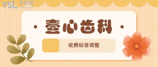 東莞莞城壹心齒科口腔門診部收費(fèi)標(biāo)準(zhǔn)調(diào)整，韓國(guó)種植牙/牙齒矯正價(jià)目表便宜不貴好劃算
