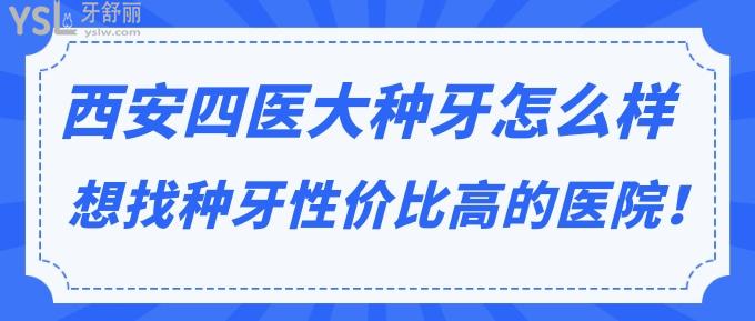 西安**大種牙怎么樣？想找西安種牙性價比高的醫(yī)院！