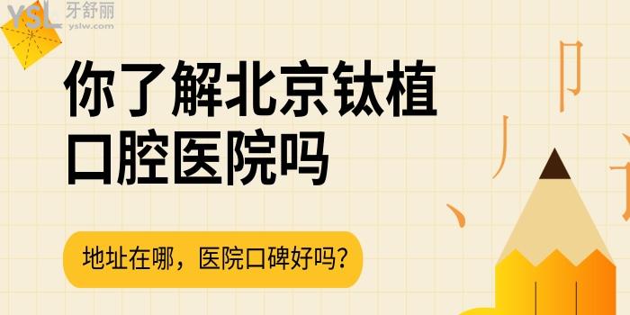你了解北京鈦植口腔醫(yī)院嗎 地址在哪及醫(yī)院口碑好嗎