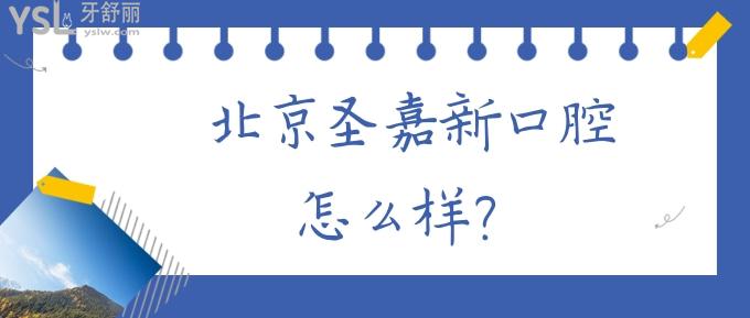 北京圣嘉新口腔怎么樣