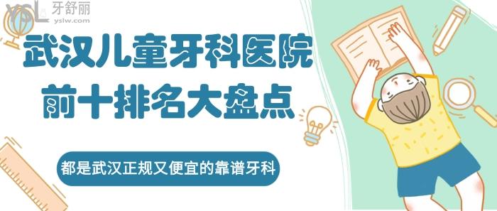 武漢兒童牙科醫(yī)院前十排名