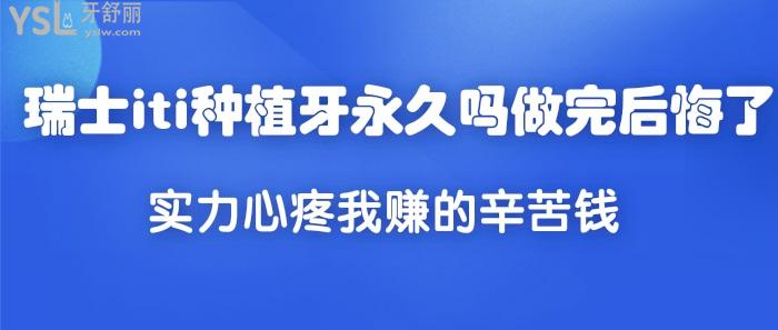 瑞士iti種植牙做完后悔了