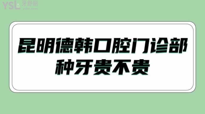 昆明德韓口腔門診部種牙貴不貴