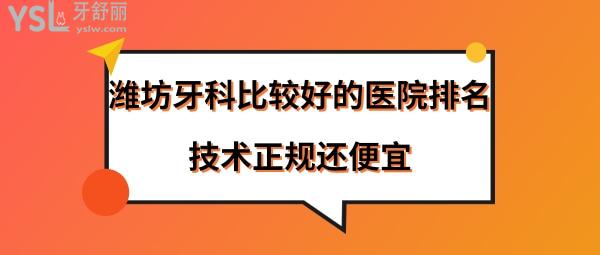 濰坊牙科哪里比較好