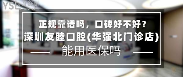 深圳友睦口腔(華強(qiáng)北門(mén)診店)正規(guī)靠譜嗎_地址在哪里_是否需要_視頻_口碑好不好_收費(fèi)標(biāo)準(zhǔn)_能用社保嗎?(正規(guī)靠譜/深圳市福田區(qū)/是/口碑非常好/收費(fèi)中等/能用社保/齒科連鎖/一城十**)