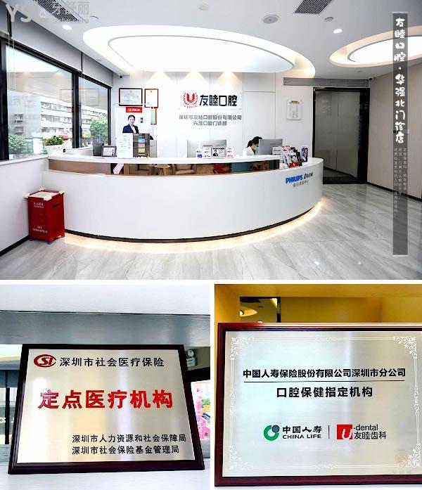 深圳友睦口腔(華強(qiáng)北門(mén)診店)正規(guī)靠譜嗎_地址在哪里_是否需要_視頻_口碑好不好_收費(fèi)標(biāo)準(zhǔn)_能用社保嗎?(正規(guī)靠譜/深圳市福田區(qū)/是/口碑非常好/收費(fèi)中等/能用社保/齒科連鎖/一城十**)