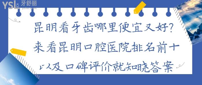 昆明看牙齒哪里便宜又好，昆明口腔醫(yī)院排名前十