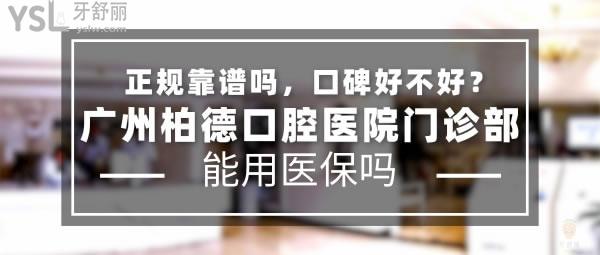 廣州柏德口腔醫(yī)院怎么樣
