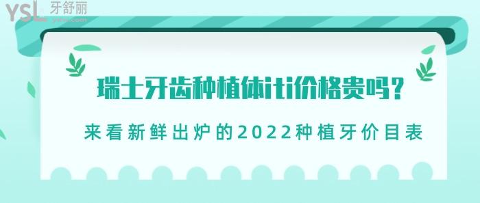 瑞士牙齒種植體iti價(jià)格貴嗎