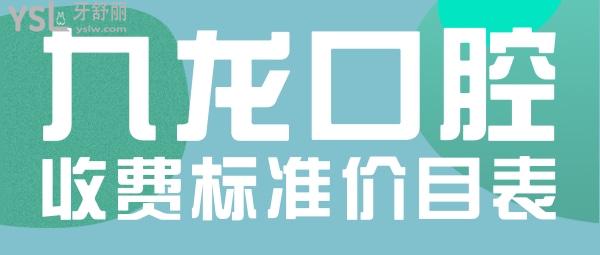 北京密云九龍口腔診所收費(fèi)標(biāo)準(zhǔn)發(fā)布，韓國(guó)奧齒泰種植牙/牙齒矯正價(jià)目表不貴好又便宜！
