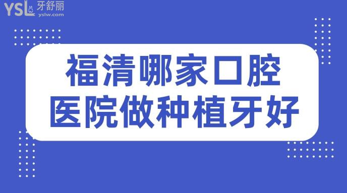 福清哪家口腔醫(yī)院做種植牙好