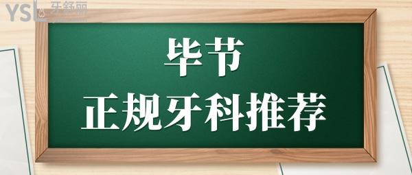 看牙攻略:畢節(jié)正規(guī)牙科地址在哪兒 技術實力強口碑好的是這三家 附價格一覽表.jpg